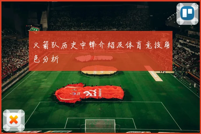 火箭队历史中锋介绍及体育竞技角色分析