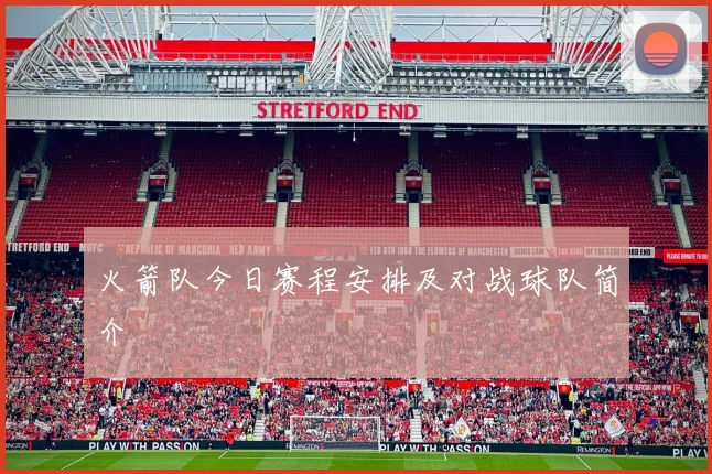 火箭队今日赛程安排及对战球队简介