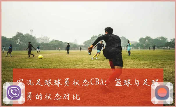 实况足球球员状态CBA：篮球与足球球员的状态对比