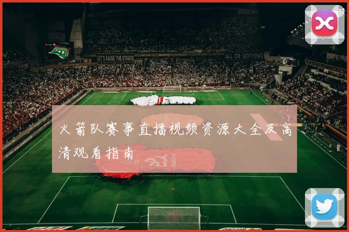 火箭队赛事直播视频资源大全及高清观看指南
