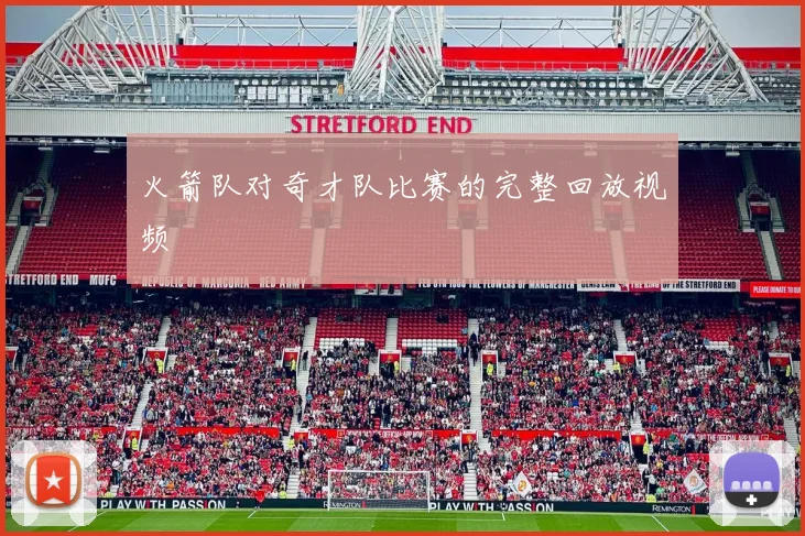 火箭队对奇才队比赛的完整回放视频