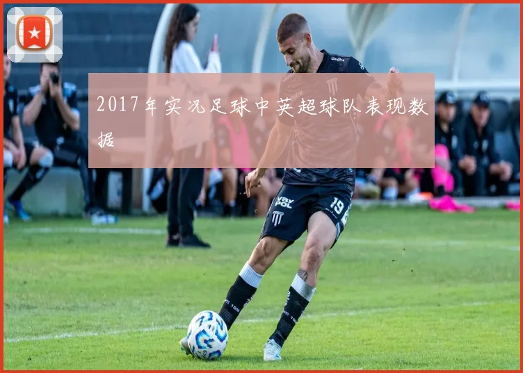 2017年实况足球中英超球队表现数据