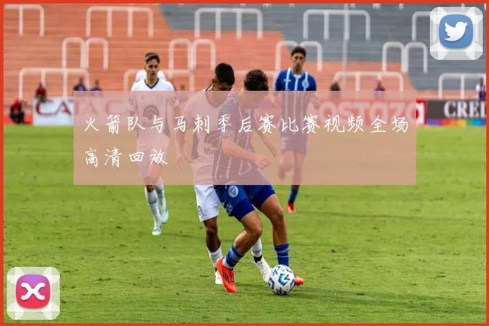 火箭队与马刺季后赛比赛视频全场高清回放