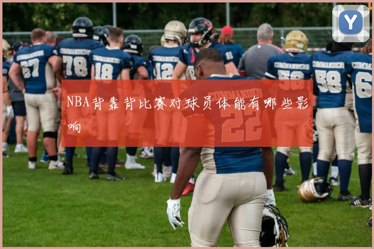 NBA背靠背比赛对球员体能有哪些影响