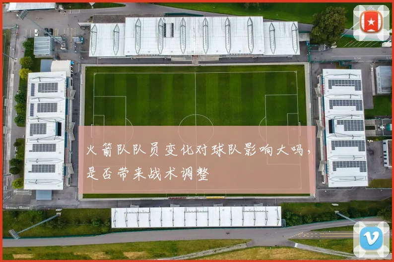 火箭队队员变化对球队影响大吗，是否带来战术调整