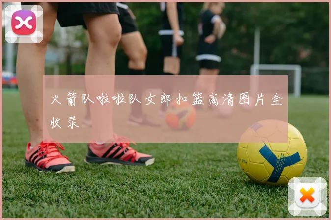 火箭队啦啦队女郎扣篮高清图片全收录