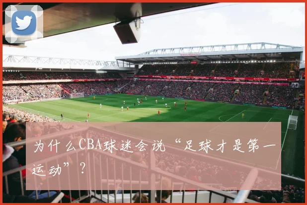 为什么CBA球迷会说“足球才是第一运动”？